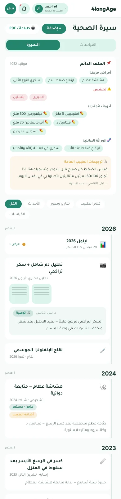 شاشة السيرة الصحية في التطبيق